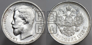 50 копеек 1912 года (ЭБ)