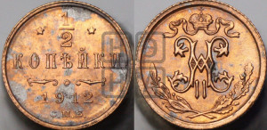 1/2 копейки 1912 года СПБ