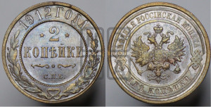 2 копейки 1912 года СПБ