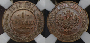 Копейка 1913 года СПБ