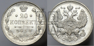 20 копеек 1913 года СПБ/ВС