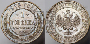 Копейка 1913 года СПБ