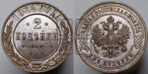 2 копейки 1914 года СПБ