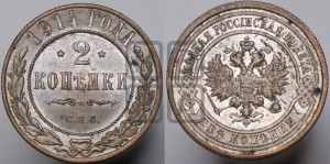 2 копейки 1914 года СПБ