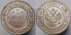 3 копейки 1914 года СПБ