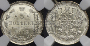 5 копеек 1915 года ВС