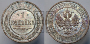 Копейка 1915 года