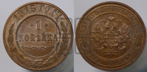 Копейка 1915 года