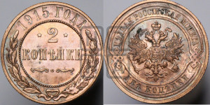 2 копейки 1915 года