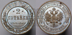 2 копейки 1915 года