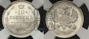 10 копеек 1915 года ВС