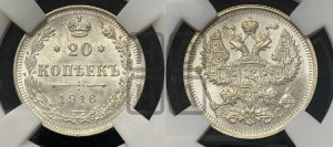 20 копеек 1916 года ВС