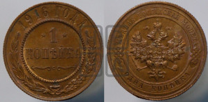 Копейка 1916 года
