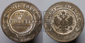 3 копейки 1916 года