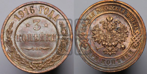 3 копейки 1916 года