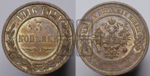 3 копейки 1916 года