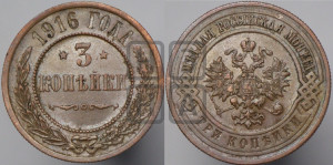 3 копейки 1916 года