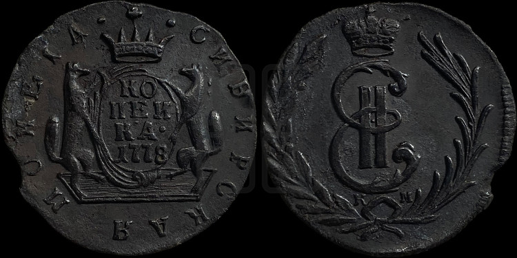 1 копейка 1778 года (для Сибири)