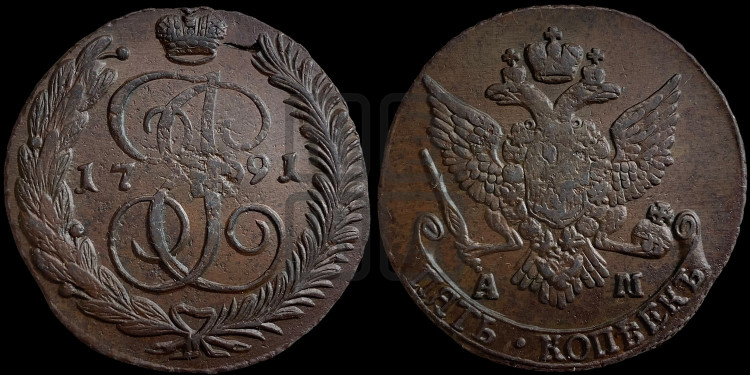 5 копеек 1791 года (АМ, Аннинский монетный двор)