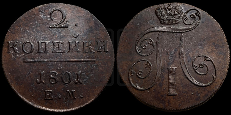 2 копейки 1801 года (ЕМ, Екатеринбургский двор)