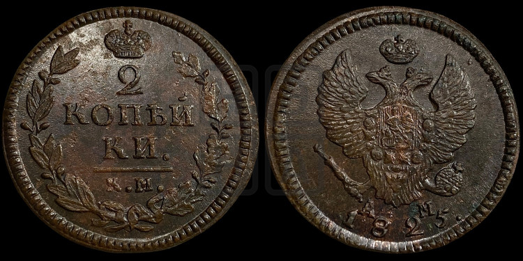 2 копейки 1825 года (Орел обычный, КМ, Сузунский двор)