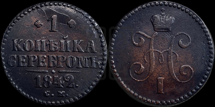 1 копейка 1842 года (“Серебром”, СМ, с вензелем Николая I)