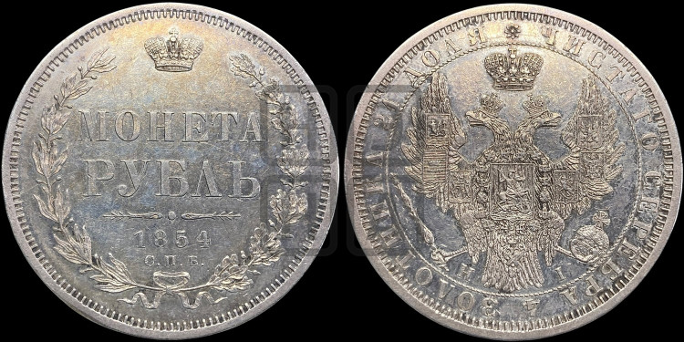 1 рубль 1854 года (Орел 1851 года, в крыле над державой 3 пера вниз, Св.Георгий без плаща)