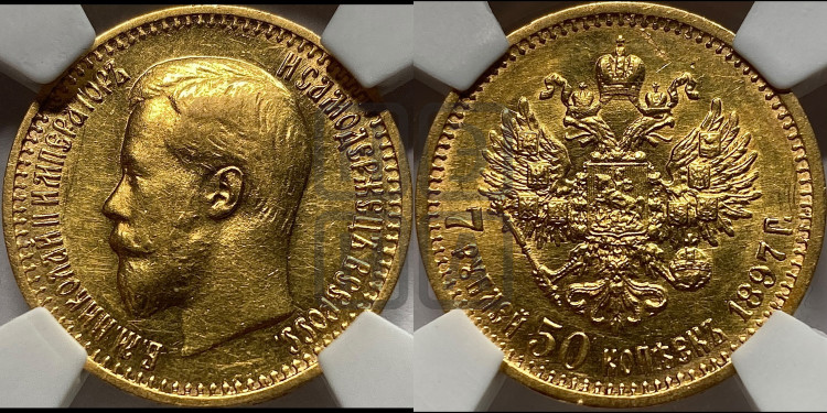 7 рублей 50 копеек 1897 года
