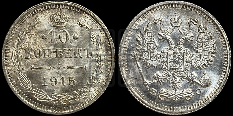 10 копеек 1915 года