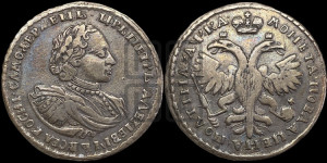 Полтина 1721 года (портрет в наплечниках, пальмовая ветвь на груди)