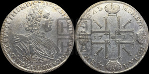 1 рубль 1725 года СПБ (“Солнечник”, портрет в латах, СПБ под портретом, над головой точка, ромб или корона между точками)