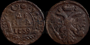 Денга 1739 года (грудь орла большая, возле шей сильно расширена, крылья 7-8 перьев, корона широкая)