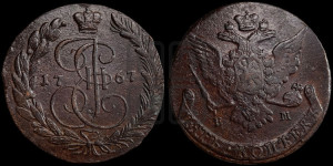 5 копеек 1767 года ЕМ (ЕМ, Екатеринбургский монетный двор)