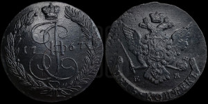 5 копеек 1767 года ЕМ (ЕМ, Екатеринбургский монетный двор)