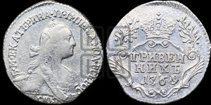 Гривенник 1769 года СПБ (без шарфа на шее)