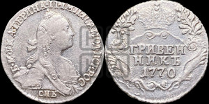 Гривенник 1770 года СПБ (без шарфа на шее)