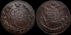 5 копеек 1771 года ЕМ (ЕМ, Екатеринбургский монетный двор)