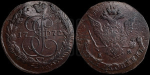 5 копеек 1772 года ЕМ (ЕМ, Екатеринбургский монетный двор)