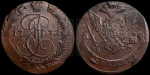 5 копеек 1772 года ЕМ (ЕМ, Екатеринбургский монетный двор)