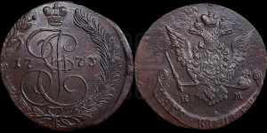 5 копеек 1773 года ЕМ (ЕМ, Екатеринбургский монетный двор)