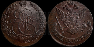 5 копеек 1774 года ЕМ (ЕМ, Екатеринбургский монетный двор)