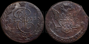 5 копеек 1775 года ЕМ (ЕМ, Екатеринбургский монетный двор)