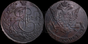 5 копеек 1776 года ЕМ (ЕМ, Екатеринбургский монетный двор)