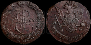 5 копеек 1776 года ЕМ (ЕМ, Екатеринбургский монетный двор)