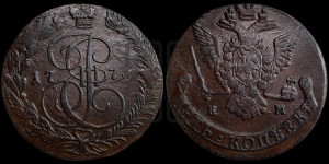 5 копеек 1776 года ЕМ (ЕМ, Екатеринбургский монетный двор)