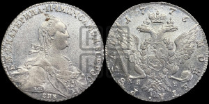 1 рубль 1776 года СПБ/ЯЧ ( СПБ, без шарфа на шее)