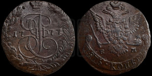 5 копеек 1777 года ЕМ (ЕМ, Екатеринбургский монетный двор)