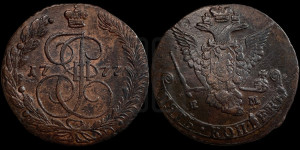 5 копеек 1777 года ЕМ (ЕМ, Екатеринбургский монетный двор)