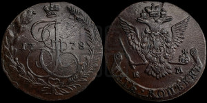 5 копеек 1778 года ЕМ (ЕМ, Екатеринбургский монетный двор)