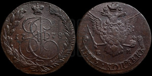 5 копеек 1778 года ЕМ (ЕМ, Екатеринбургский монетный двор)